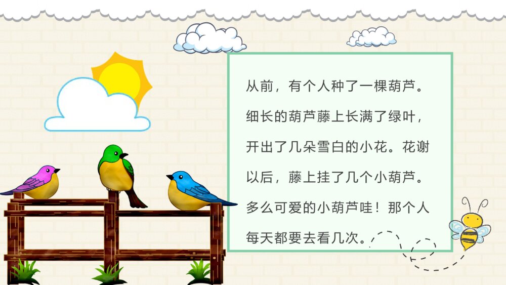 小学语文二年级上册课件《我要的是葫芦》教师备课PPT课件3