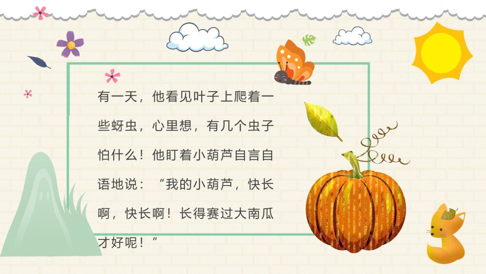 小学语文二年级上册课件《我要的是葫芦》教师备课PPT课件4