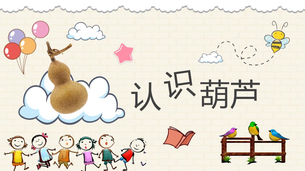 小学语文二年级上册课件《我要的是葫芦》教师备课PPT课件6