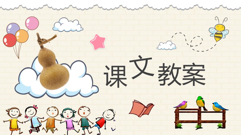 小学语文二年级上册课件《我要的是葫芦》教师备课PPT课件9