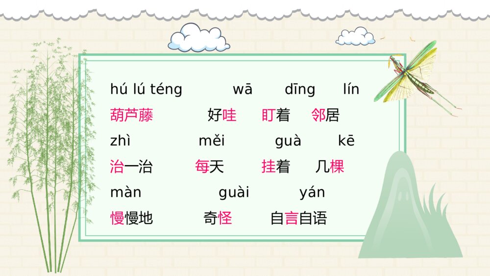 小学语文二年级上册课件《我要的是葫芦》教师备课PPT课件10