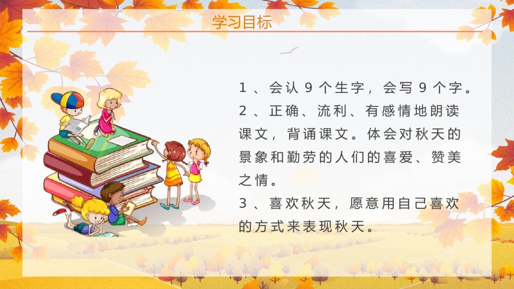 人教版《秋天的图画》小学二年级语文上册课文导读教师备课PPT课件3