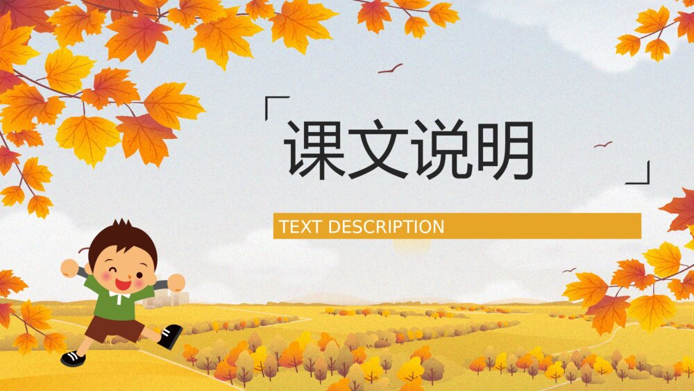 人教版《秋天的图画》小学二年级语文上册课文导读教师备课PPT课件7