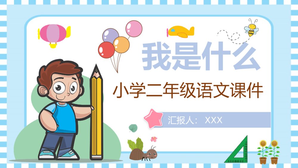 小学语文二年级上册课件《我是什么》教学教案PPT课件