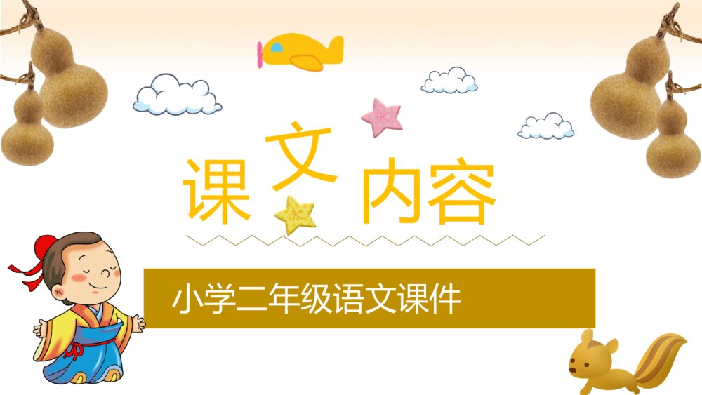 小学生二年级语文上册《我要的是葫芦》课后习题教学准备PPT课件2