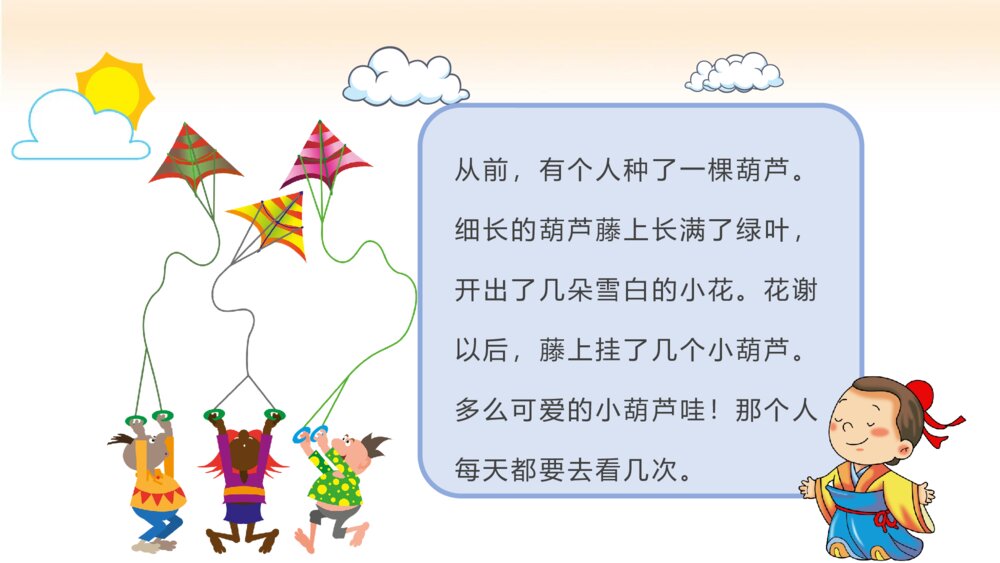 小学生二年级语文上册《我要的是葫芦》课后习题教学准备PPT课件3
