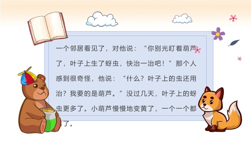 小学生二年级语文上册《我要的是葫芦》课后习题教学准备PPT课件5