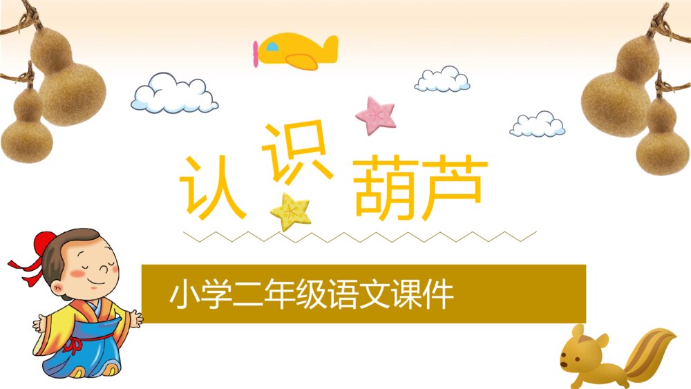 小学生二年级语文上册《我要的是葫芦》课后习题教学准备PPT课件6