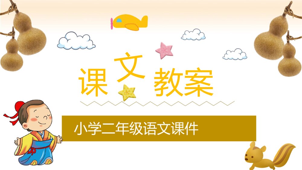 小学生二年级语文上册《我要的是葫芦》课后习题教学准备PPT课件9