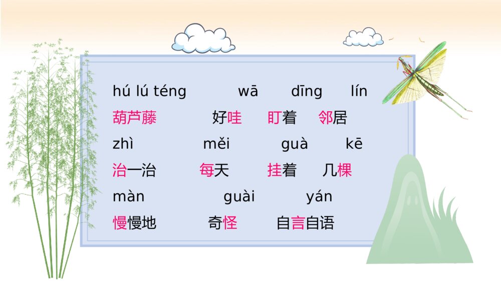 小学生二年级语文上册《我要的是葫芦》课后习题教学准备PPT课件10