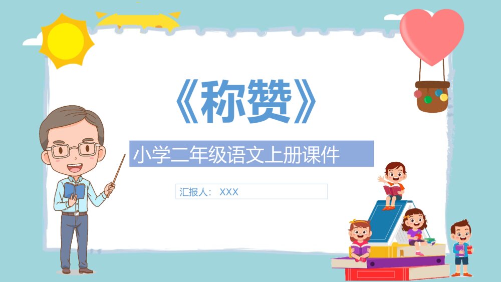 教师讲课《称赞》小学语文二年级上册课文教学目标PPT课件