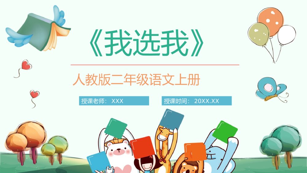 小学语文二年级上册《我选我》重点难点教学课件PPT