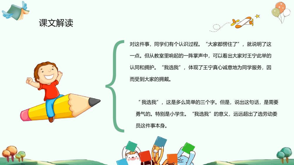 小学语文二年级上册《我选我》重点难点教学课件PPT4