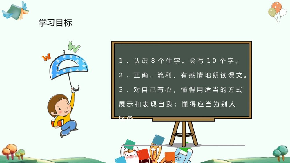小学语文二年级上册《我选我》重点难点教学课件PPT8
