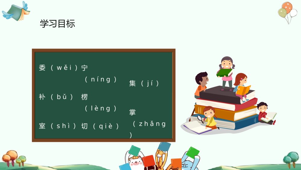 小学语文二年级上册《我选我》重点难点教学课件PPT9