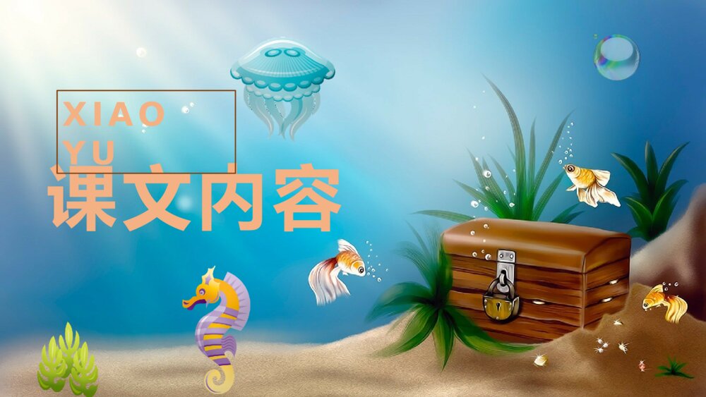 重点难点《浅水洼里的小鱼》小学语文二年级上册课后习题课文教案PPT课件2