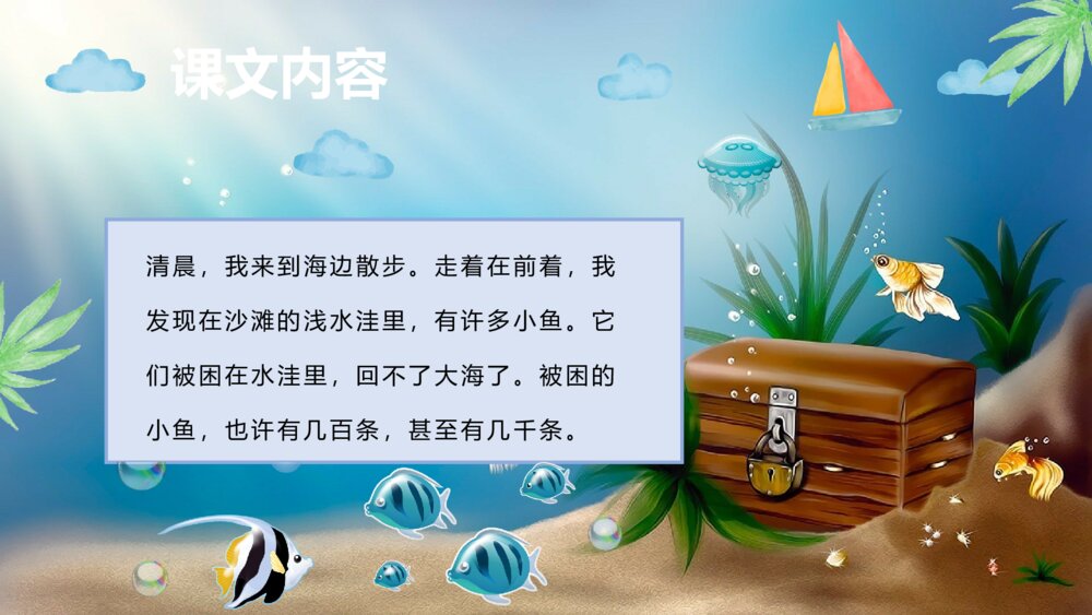 重点难点《浅水洼里的小鱼》小学语文二年级上册课后习题课文教案PPT课件3