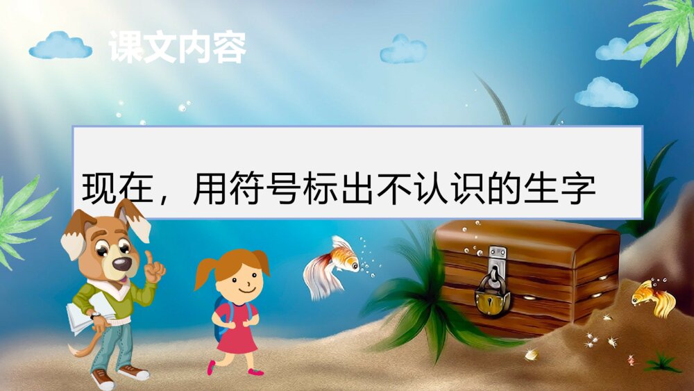 重点难点《浅水洼里的小鱼》小学语文二年级上册课后习题课文教案PPT课件6
