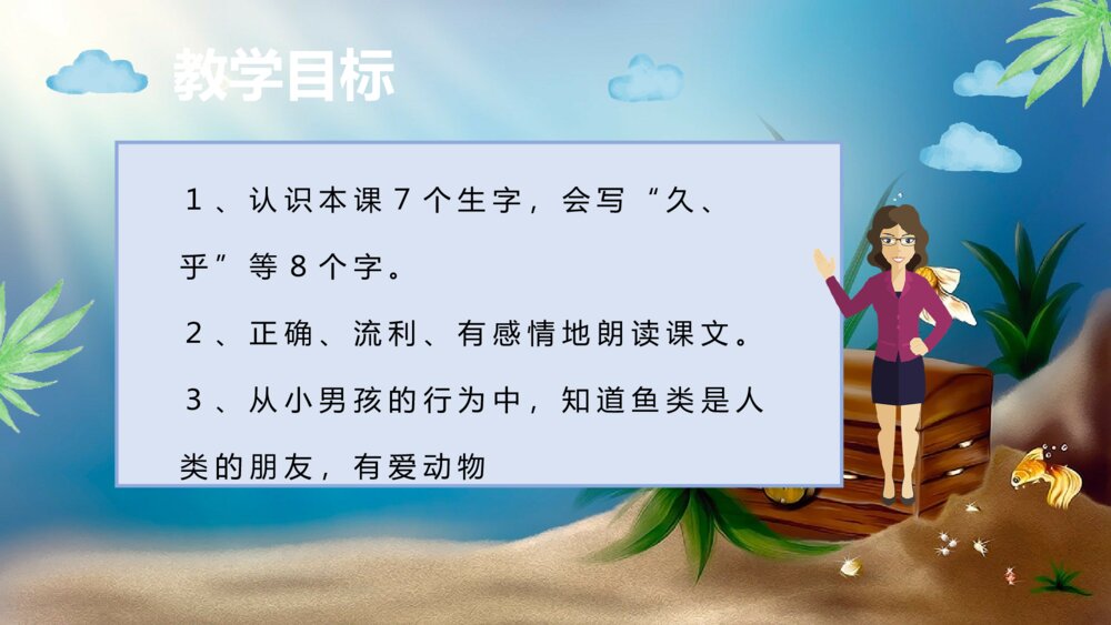 重点难点《浅水洼里的小鱼》小学语文二年级上册课后习题课文教案PPT课件8