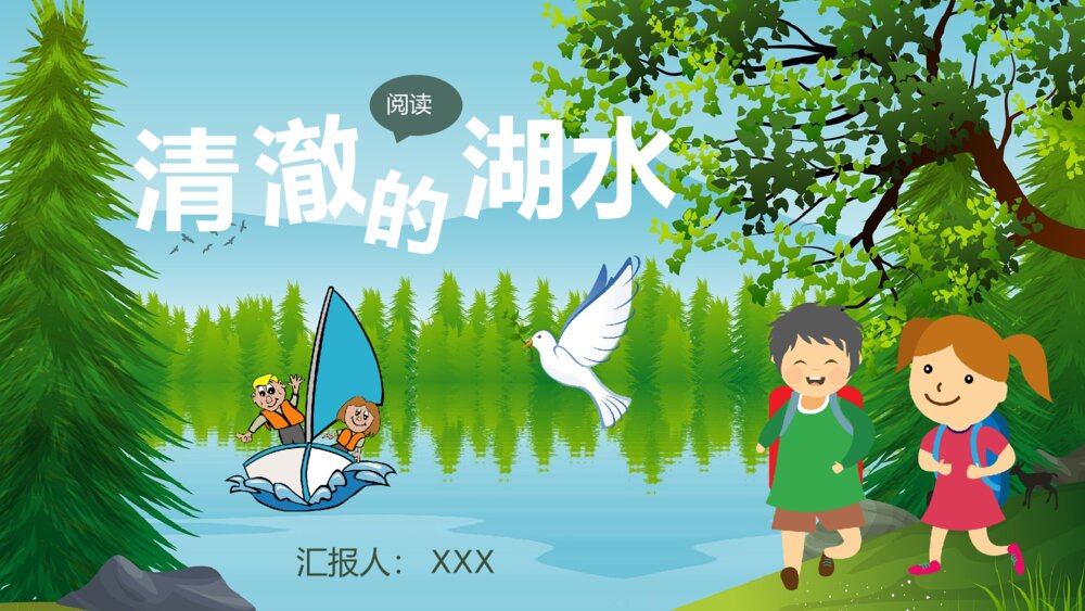 教学设计重点难点《清澈的湖水》小学语文二年级上册课件PPT