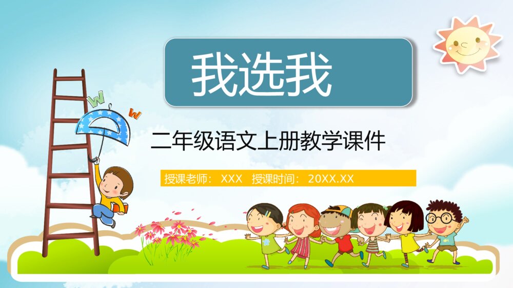 小学语文二年级上册《我选我》重点难点教育教学课件PPT