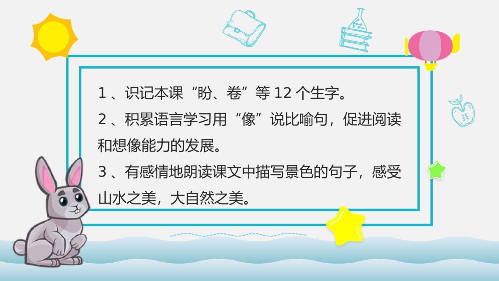 小学语文二年级上册《清澈的湖水》教学过程课后习题PPT课件3