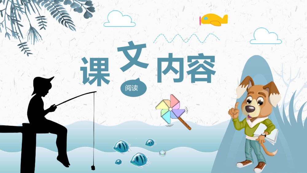 小学语文二年级上册《清澈的湖水》教学过程课后习题PPT课件4