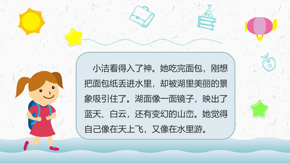 小学语文二年级上册《清澈的湖水》教学过程课后习题PPT课件6