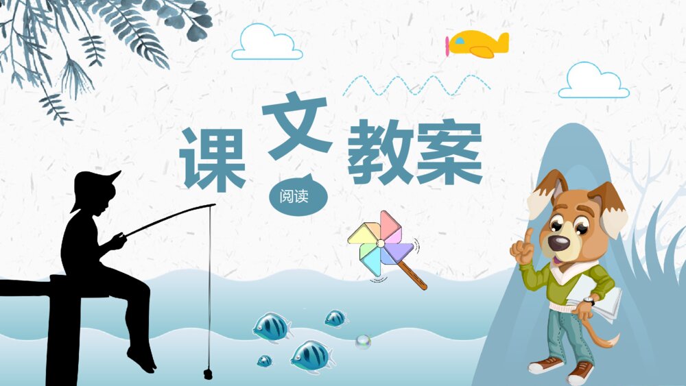 小学语文二年级上册《清澈的湖水》教学过程课后习题PPT课件8
