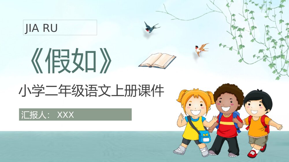 教师讲课《假如》小学语文二年级上册课文教案教学目标PPT课件