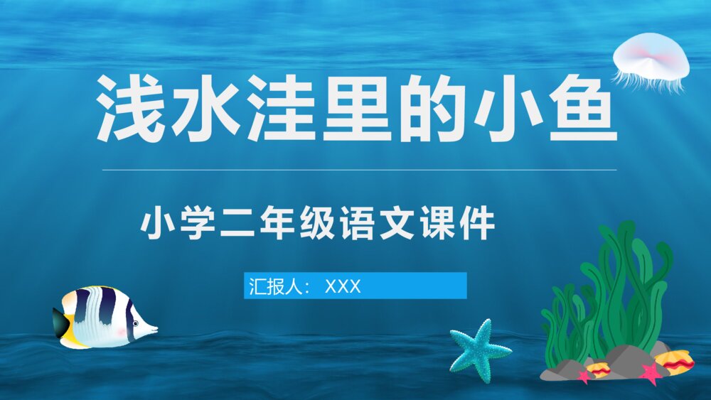 课文导读《浅水洼里的小鱼》小学语文二年级上册PPT课件