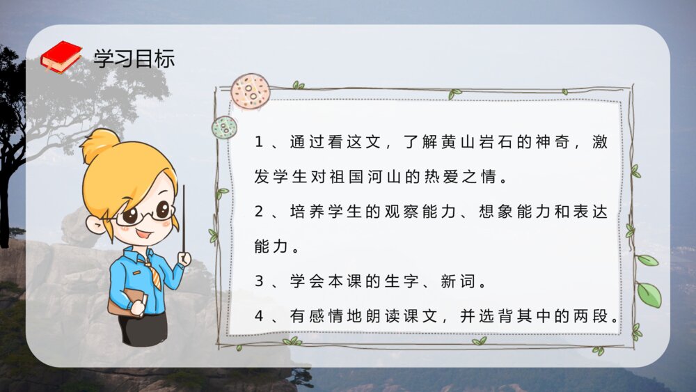 教师讲课《黄山奇石》小学语文二年级上册课文导读教案设计PPT课件3