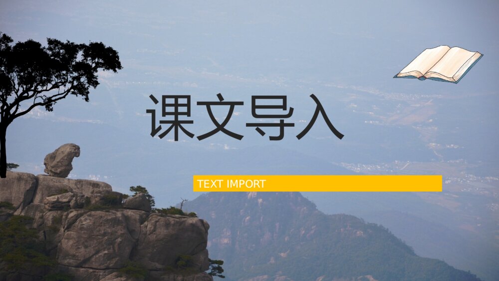 教师讲课《黄山奇石》小学语文二年级上册课文导读教案设计PPT课件7