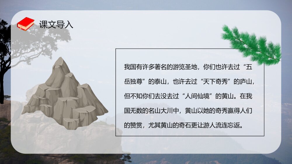 教师讲课《黄山奇石》小学语文二年级上册课文导读教案设计PPT课件8