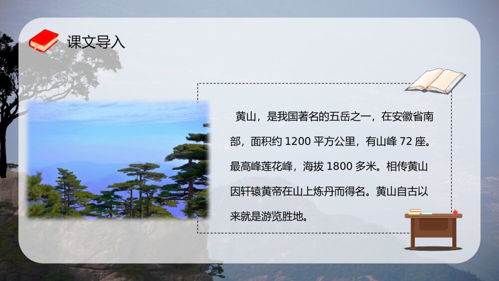 教师讲课《黄山奇石》小学语文二年级上册课文导读教案设计PPT课件9