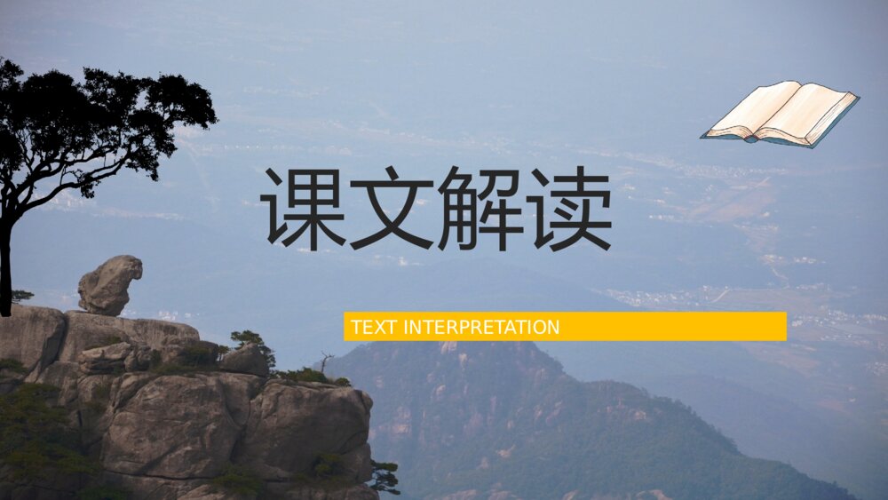 教师讲课《黄山奇石》小学语文二年级上册课文导读教案设计PPT课件10