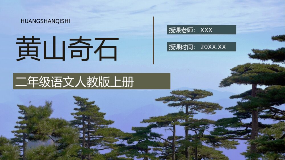 小学语文二年级上册《黄山奇石》重点难点课文导读教育培训PPT课件1