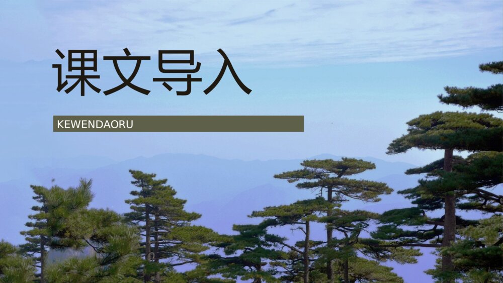 小学语文二年级上册《黄山奇石》重点难点课文导读教育培训PPT课件2