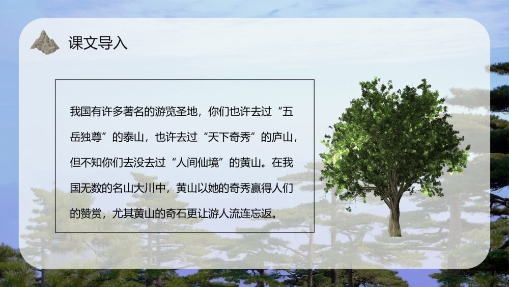 小学语文二年级上册《黄山奇石》重点难点课文导读教育培训PPT课件3