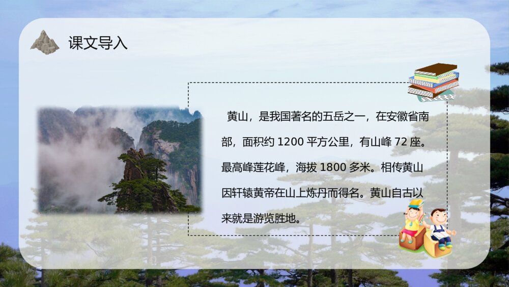 小学语文二年级上册《黄山奇石》重点难点课文导读教育培训PPT课件4