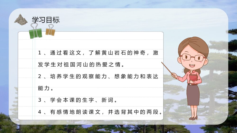 小学语文二年级上册《黄山奇石》重点难点课文导读教育培训PPT课件6
