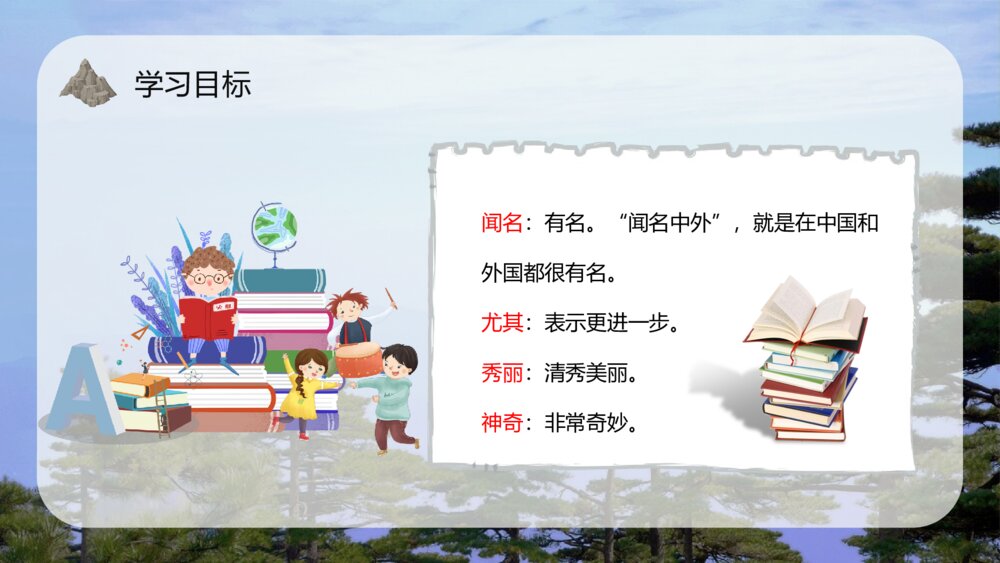 小学语文二年级上册《黄山奇石》重点难点课文导读教育培训PPT课件7