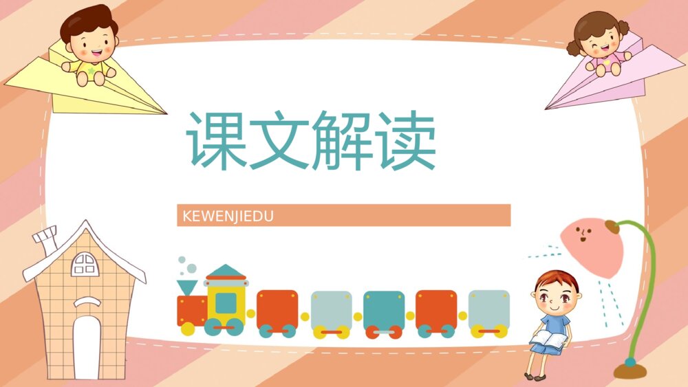 小学语文二年级上册课件《我选我》课文导读教师教案设计PPT课件6