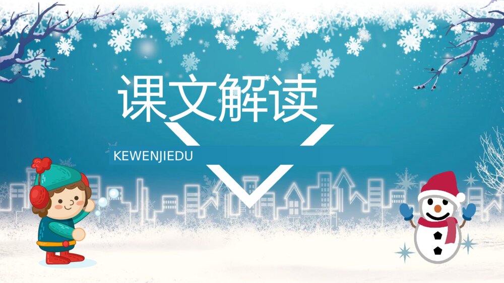 小学语文二年级上册《黄山奇石》重点难点课文导读教学设计PPT课件2