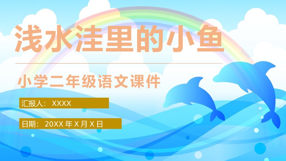 小学语文二年级上册《浅水洼里的小鱼》教学过程课后习题PPT课件