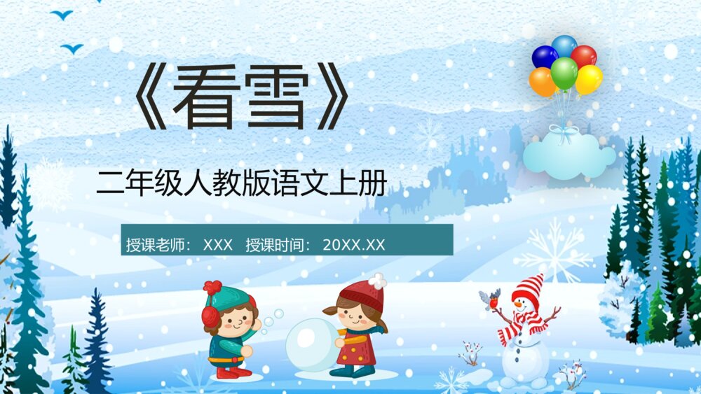 教师讲课《看雪》小学语文二年级上册课文导读教师教案设计PPT课件