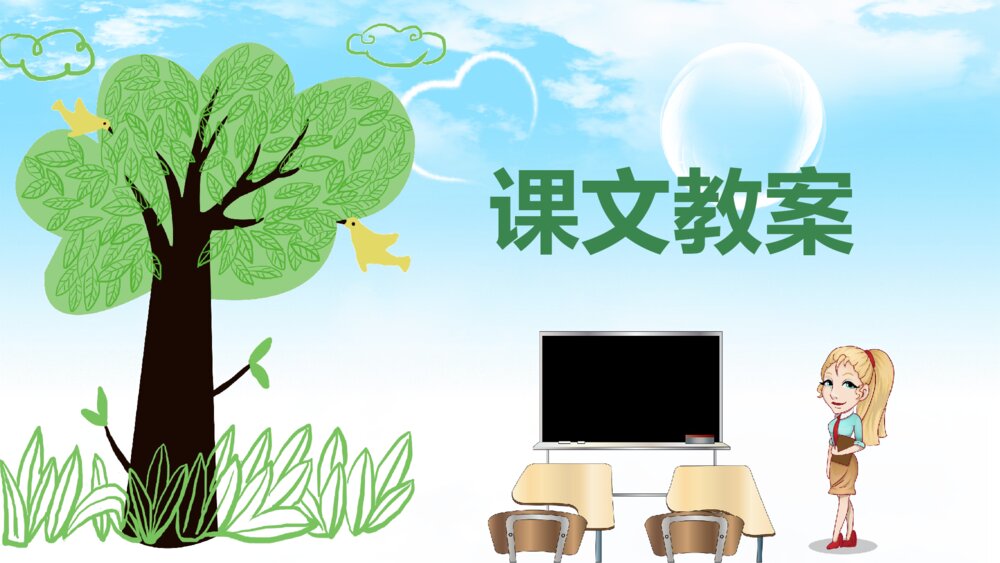 小学语文二年级上册《父亲和鸟》教学教案课后习题PPT课件9