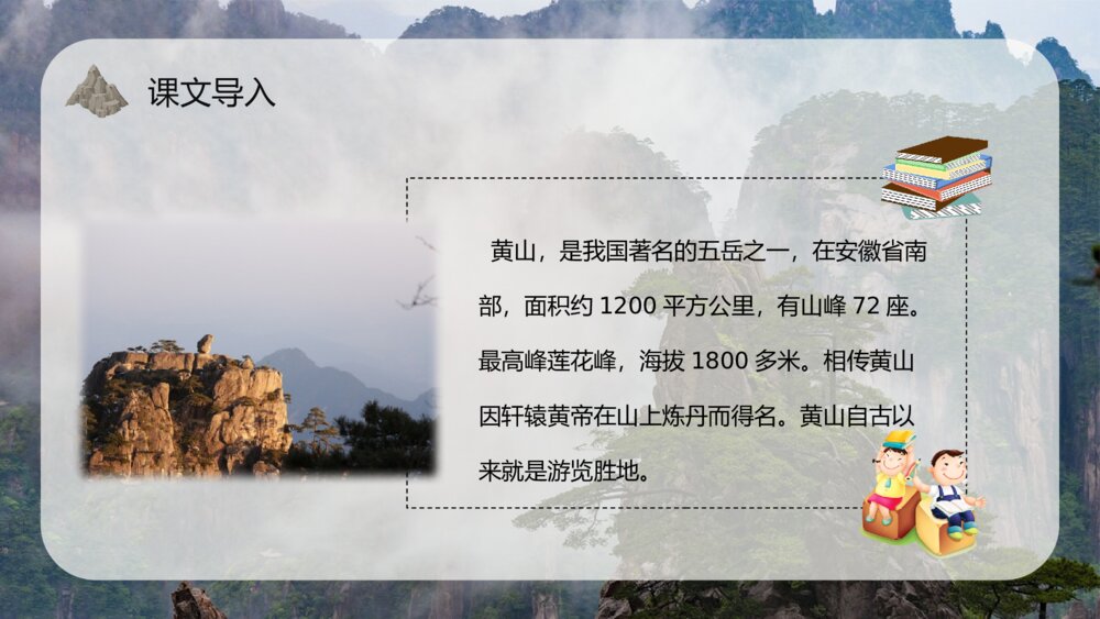 人教版《黄山奇石》小学语文二年级上册重点难点教学课件PPT4