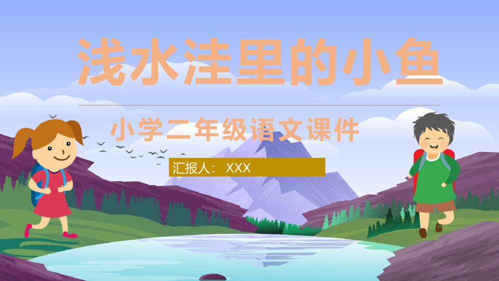 小学语文二年级上册《浅水洼里的小鱼》教学目标教育培训PPT课件