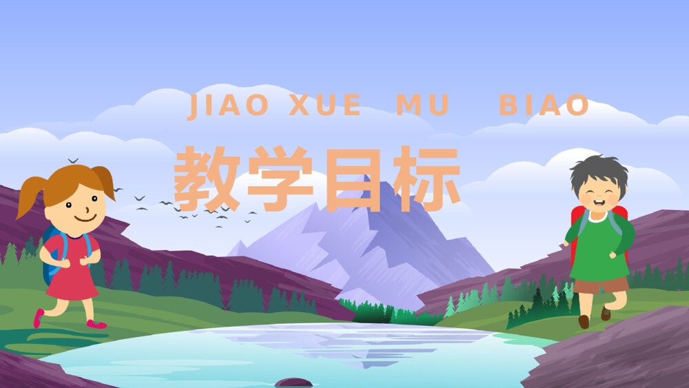 小学语文二年级上册《浅水洼里的小鱼》教学目标教育培训PPT课件2